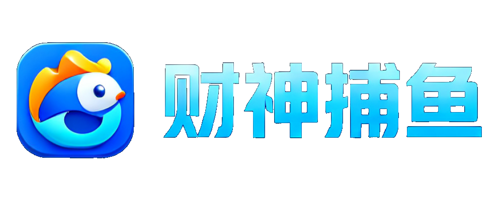 财神捕鱼